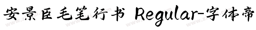 安景臣毛笔行书 Regular字体转换